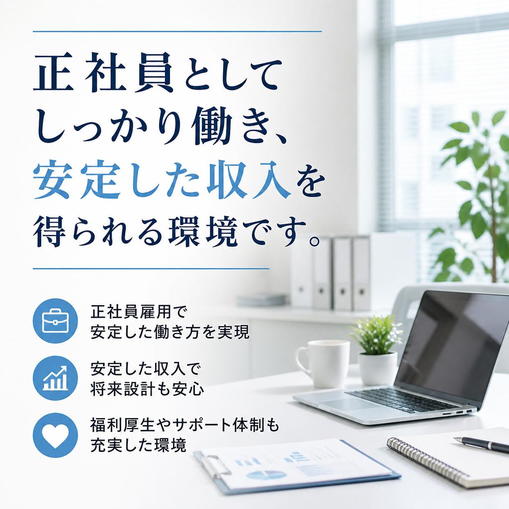 正社員としての安定した雇用